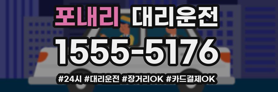 포내리 대리운전