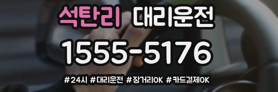 석탄리 대리운전