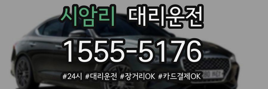 시암리 대리운전