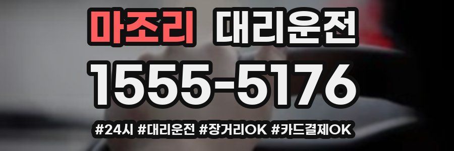 마조리 대리운전