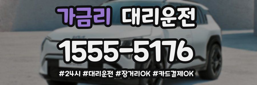 가금리 대리운전