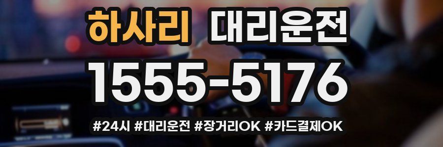 하사리 대리운전