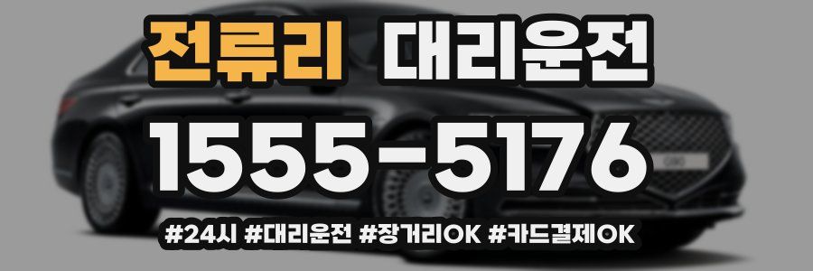 전류리 대리운전