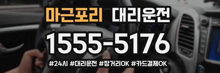 마근포리 대리운전