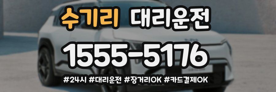 수기리 대리운전