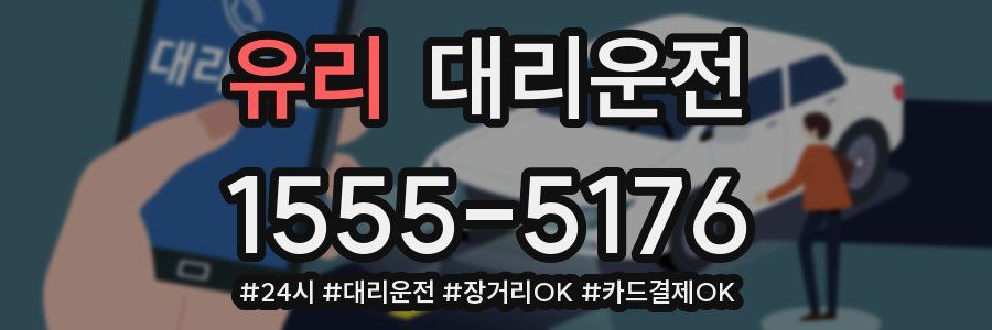 유리 대리운전