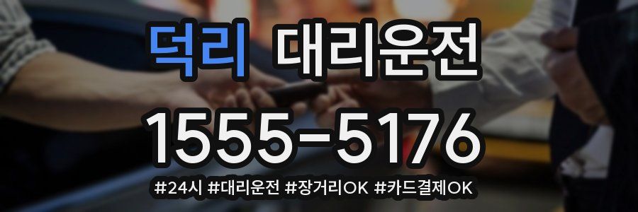 덕리 대리운전