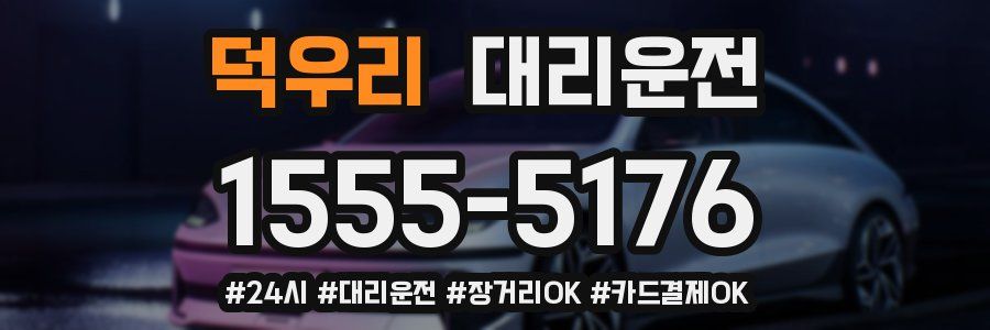 덕우리 대리운전