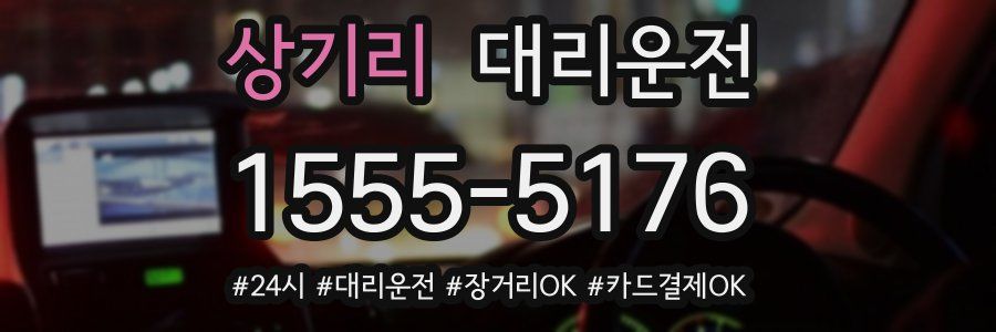 상기리 대리운전