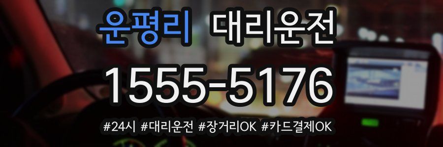 운평리 대리운전