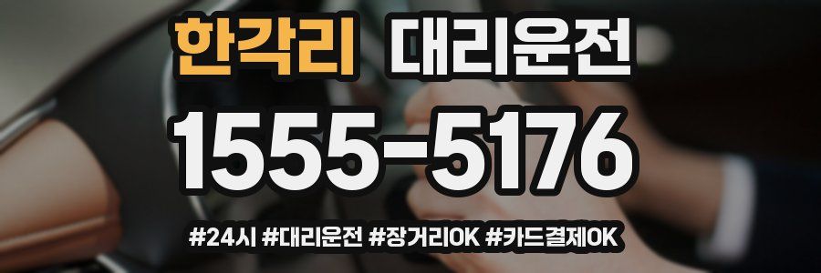 한각리 대리운전