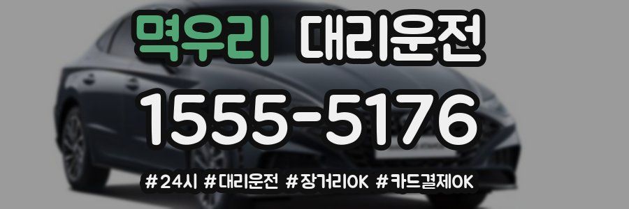 멱우리 대리운전