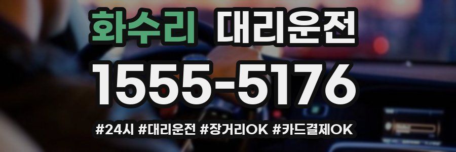 화수리 대리운전