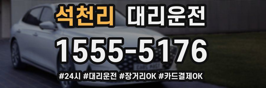 석천리 대리운전