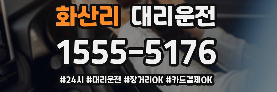 화산리 대리운전