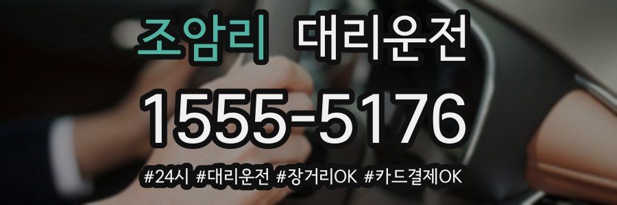 조암리 대리운전