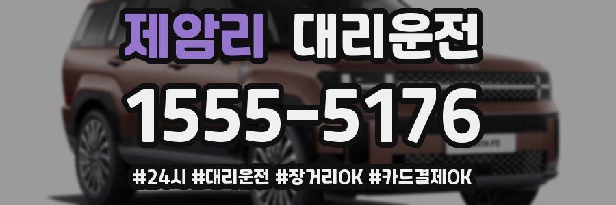 제암리 대리운전