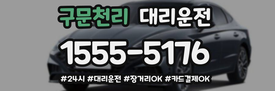 구문천리 대리운전