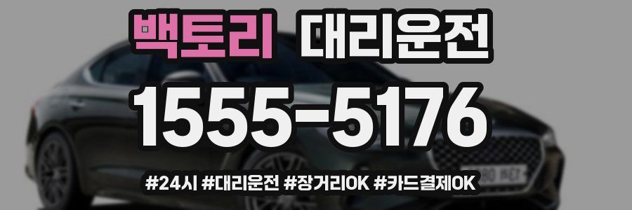 백토리 대리운전