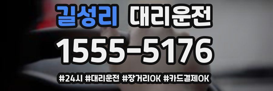 길성리 대리운전