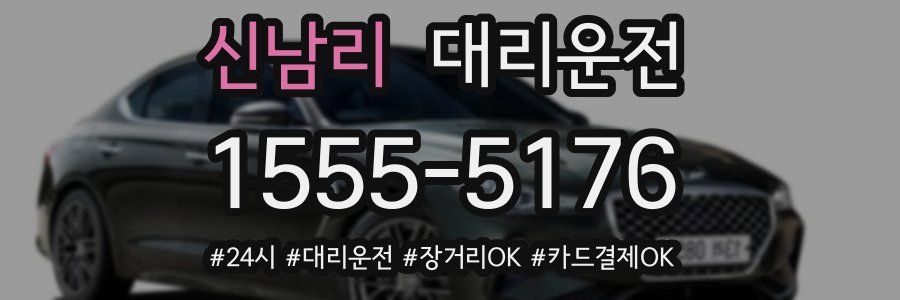 신남리 대리운전