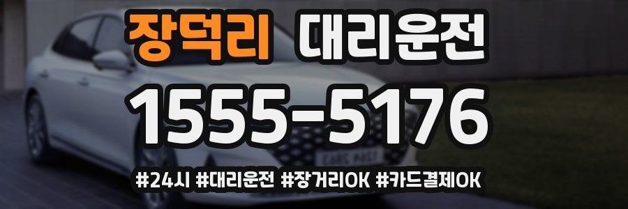 장덕리 대리운전