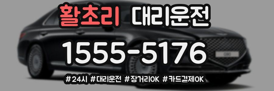 활초리 대리운전