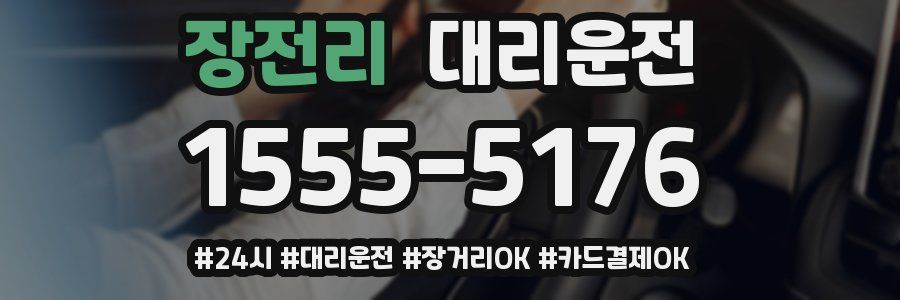 장전리 대리운전
