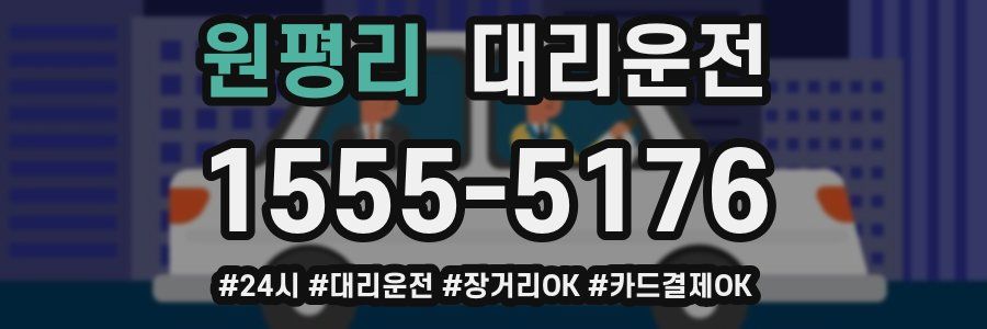 원평리 대리운전