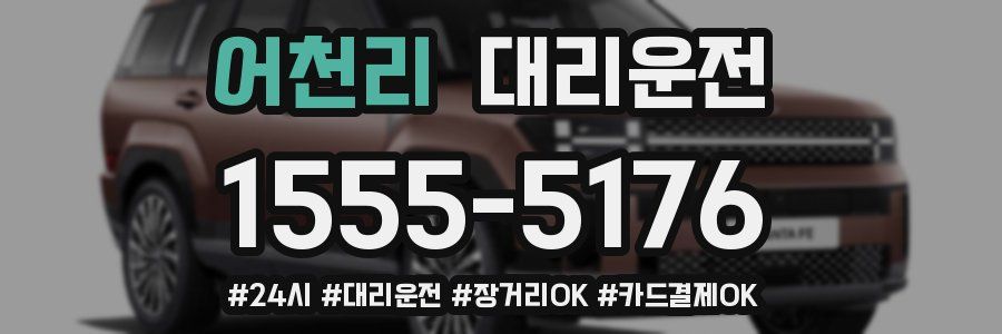 어천리 대리운전