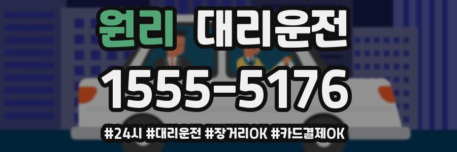 원리 대리운전
