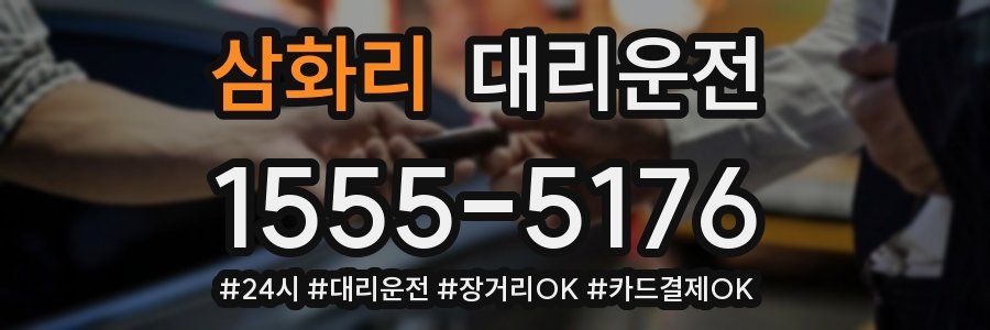 삼화리 대리운전