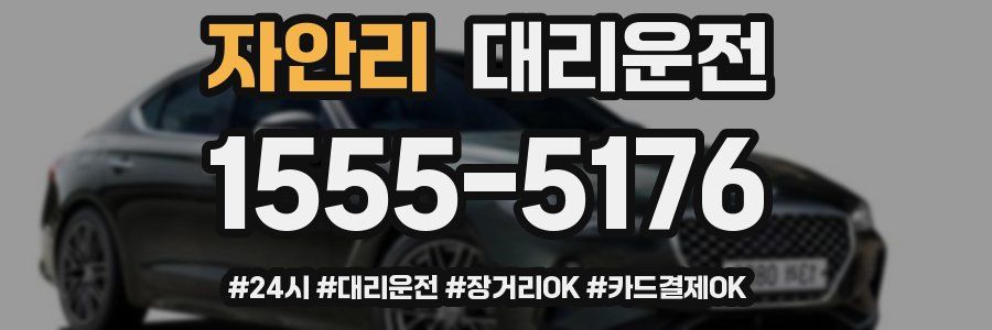 자안리 대리운전