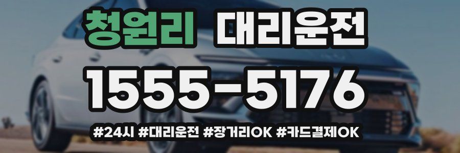청원리 대리운전
