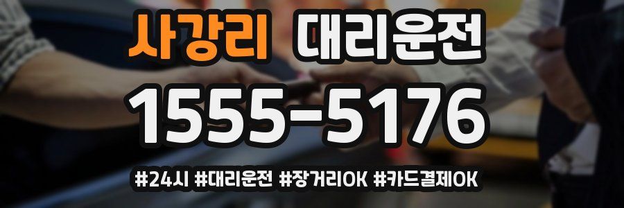사강리 대리운전