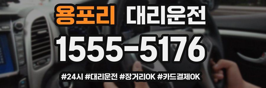 용포리 대리운전