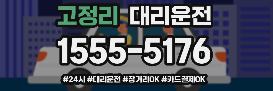 고정리 대리운전