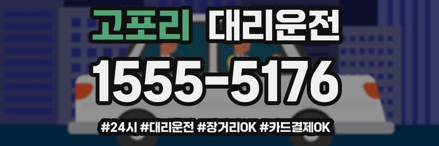 고포리 대리운전