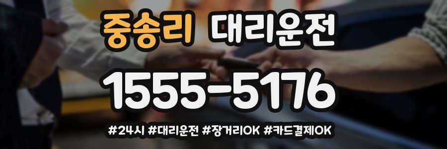 중송리 대리운전
