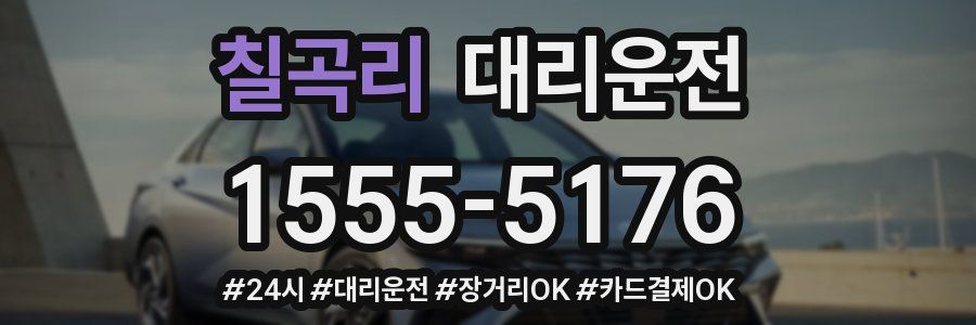 칠곡리 대리운전