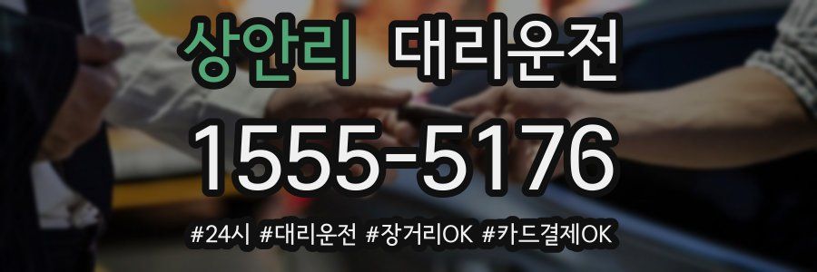 상안리 대리운전