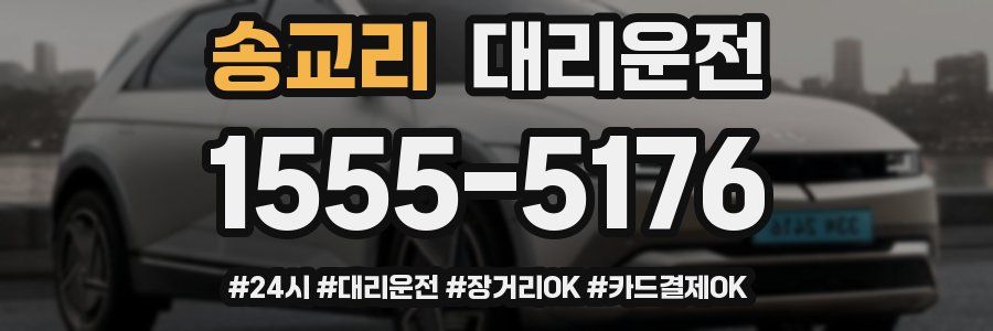 송교리 대리운전