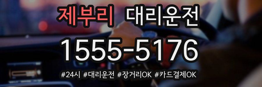 제부리 대리운전