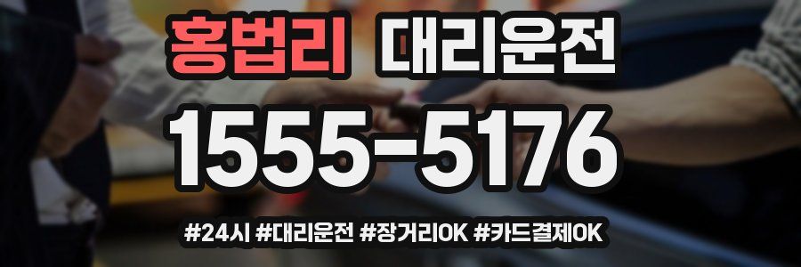 홍법리 대리운전