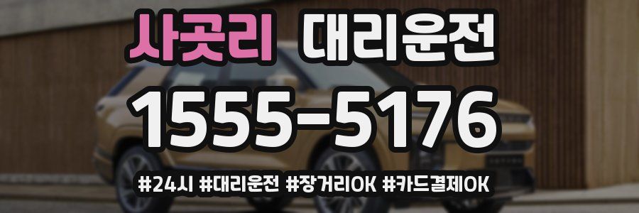 사곳리 대리운전