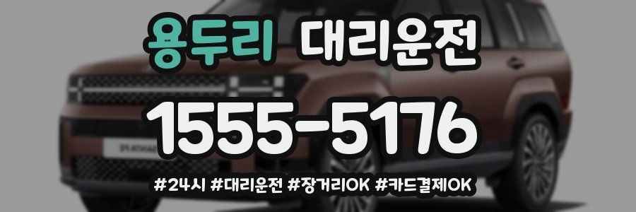 용두리 대리운전