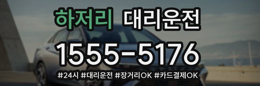 하저리 대리운전