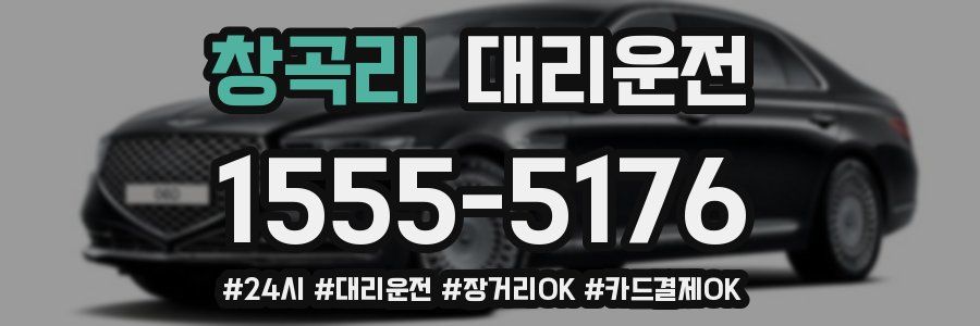 창곡리 대리운전
