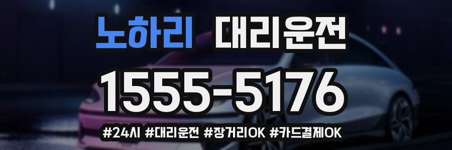 노하리 대리운전