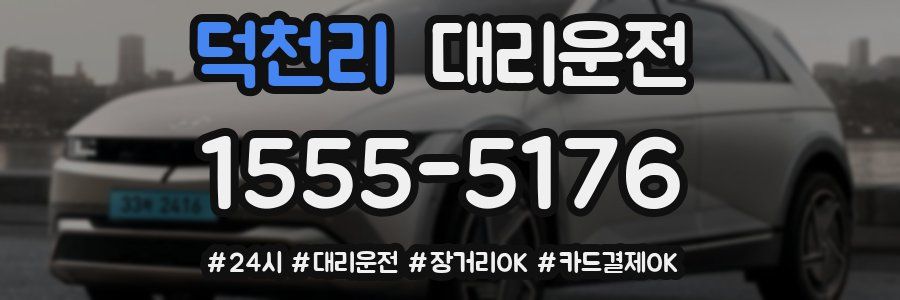 덕천리 대리운전